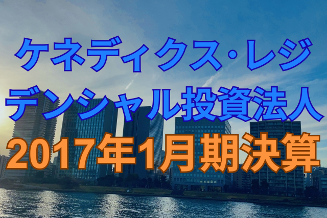 ケネディクス・レジデンシャル投資法人2017年1月期決算
