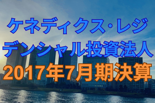 ケネディクス・レジデンシャル投資法人2017年7月期決算