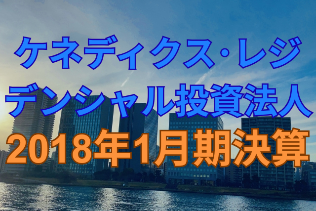 ケネディクス・レジデンシャル投資法人2018年1月期決算