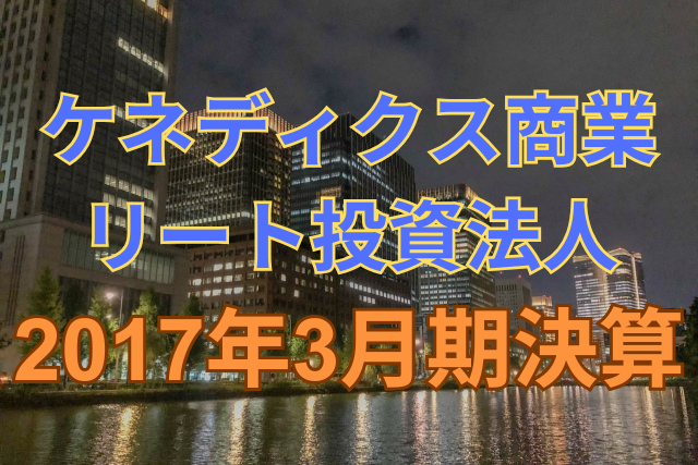 ケネディクス商業リート投資法人2017年3月期決算