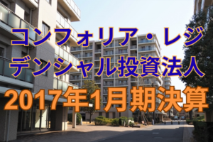 コンフォリア・レジデンシャル投資法人2017年1月期決算