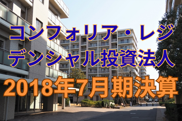 コンフォリア・レジデンシャル投資法人決算2018年7月期決算
