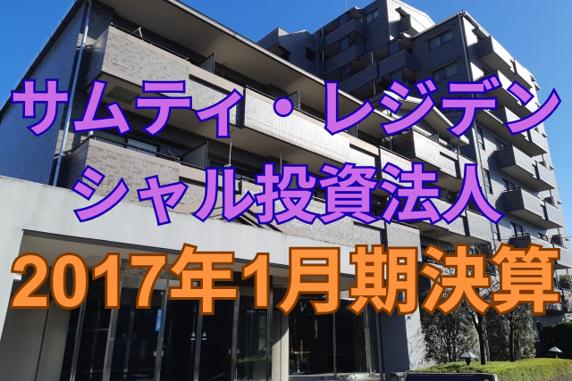 サムティ・レジデンシャル投資法人2017年1月期決算