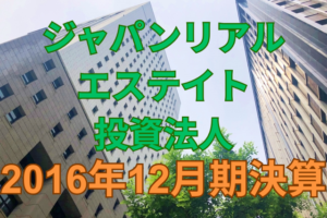 ジャパンエクセレント投資法人2016年12月期決算