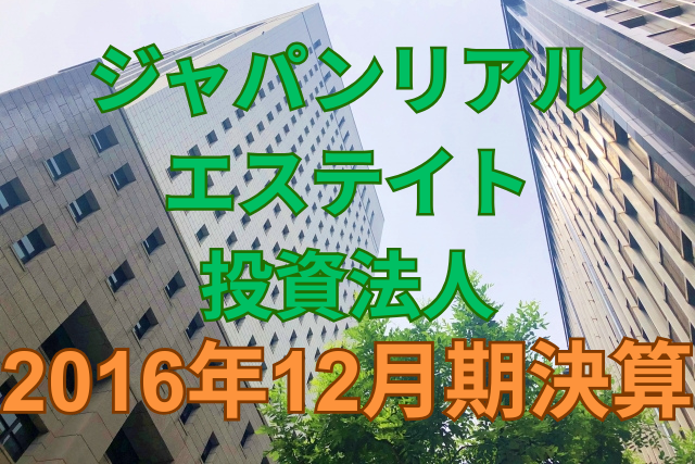 ジャパンエクセレント投資法人2016年12月期決算