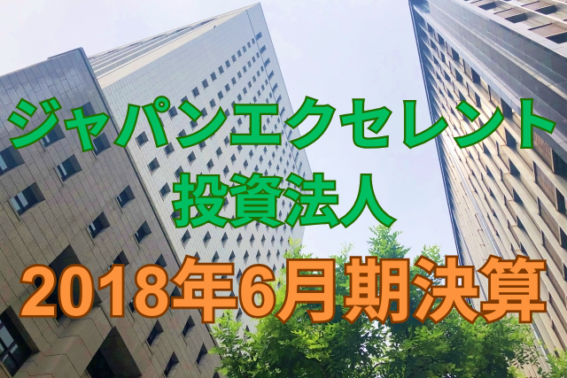 ジャパンエクセレント投資法人2018年6月期決算