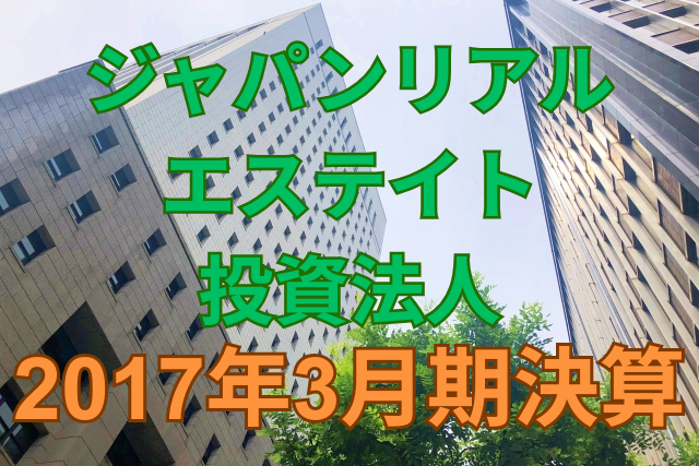 ジャパンリアルエステイト投資法人2017年3月期