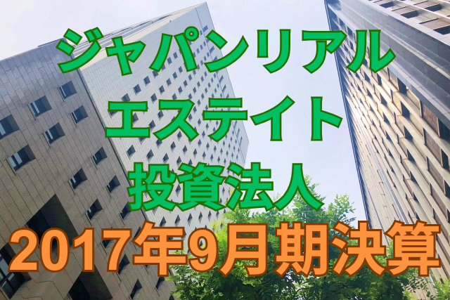 ジャパンリアルエステイト投資法人2017年9月期決算