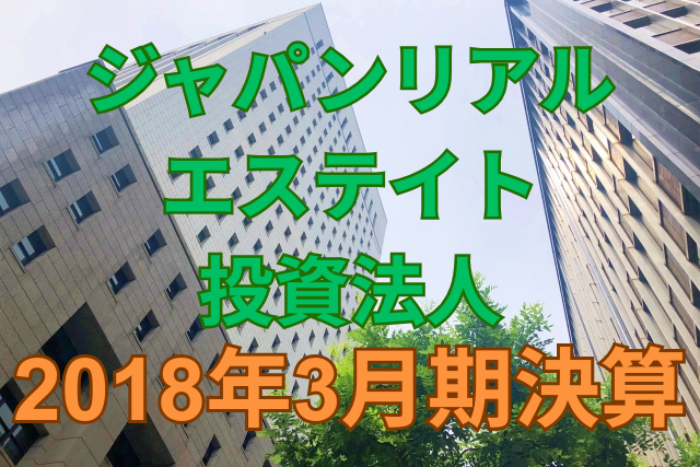 ジャパンリアルエステイト投資法人2018年3月期決算