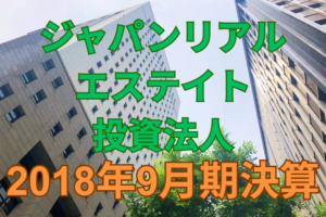 ジャパンリアルエステイト投資法人2018年9月期決算