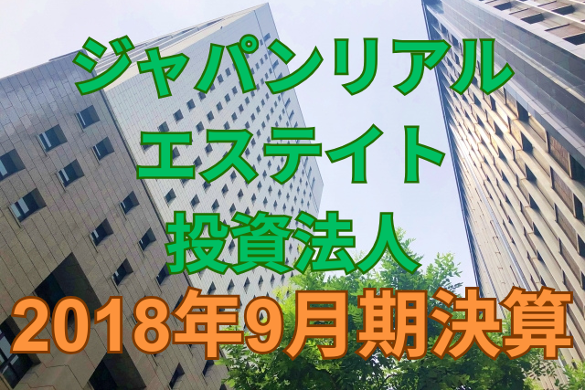 ジャパンリアルエステイト投資法人2018年9月期決算