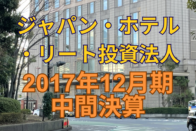 ジャパン・ホテル・リート投資法人2017年12月期中間決算