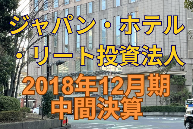 ジャパン・ホテル・リート投資法人2018年12月期中間決算