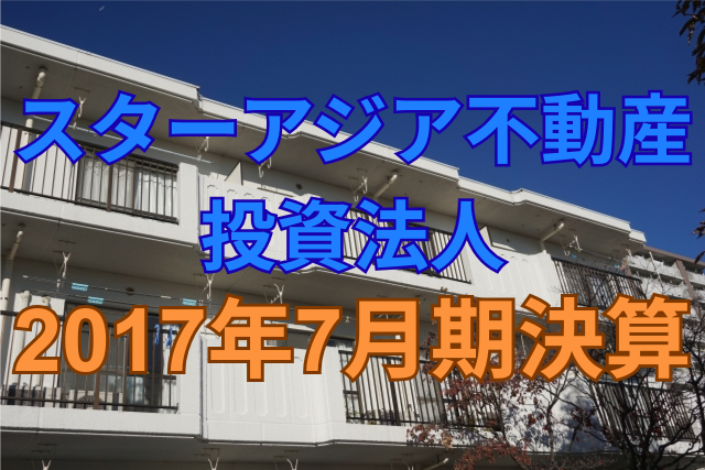 スターアジア不動産投資法人2017年7月期決算