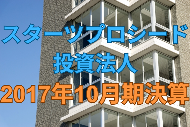 スターツプロシード投資法人2017年10月期決算