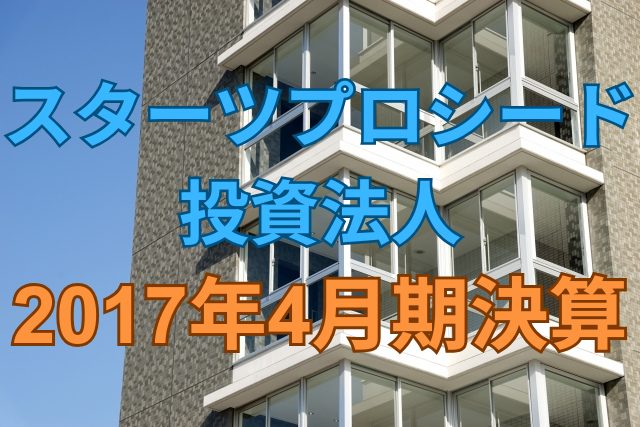 スターツプロシード投資法人2017年4月期決算