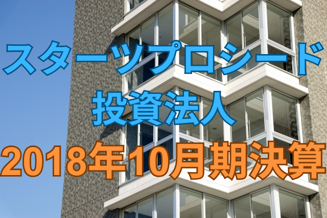 スターツプロシード投資法人2018年10月期決算