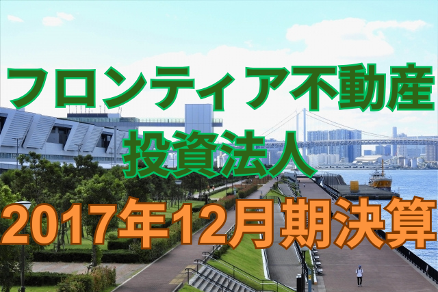 フロンティア不動産投資法人2017年12月期決算