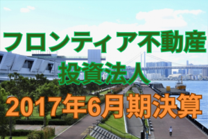 フロンティア不動産投資法人2017年6月期決算