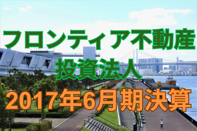 フロンティア不動産投資法人2017年6月期決算