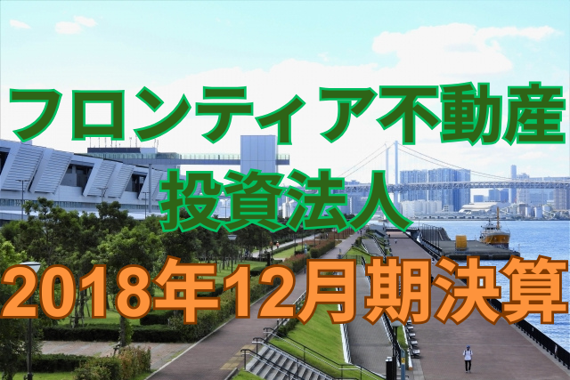 フロンティア不動産投資法人2018年12月期決算