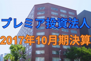 プレミア投資法人2017年10月期決算