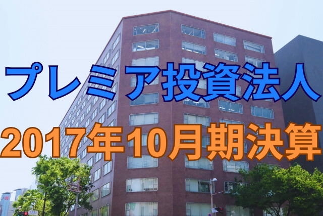 プレミア投資法人2017年10月期決算