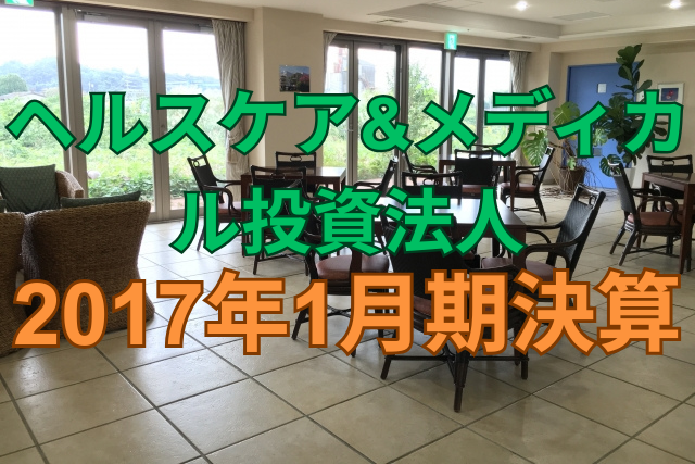 ヘルスケア&メディカル投資法人2017年1月期決算