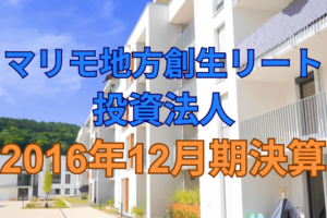 マリモ地方創生リート投資法人2016年12月期決算