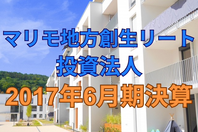 マリモ地方創生リート投資法人2017年6月期決算