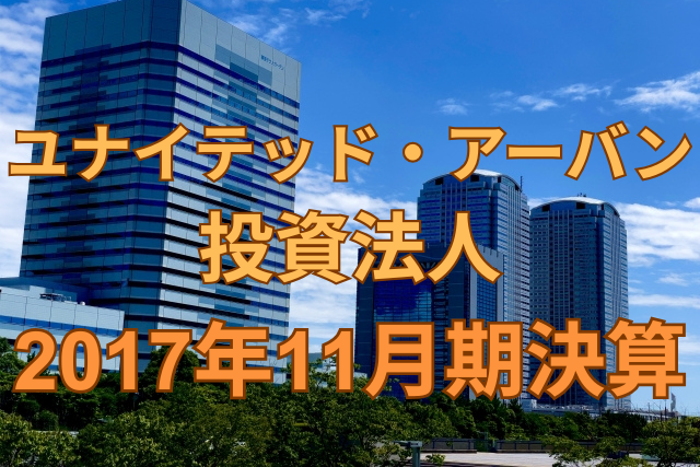 ユナイテッド・アーバン投資法人2017年11月期決算