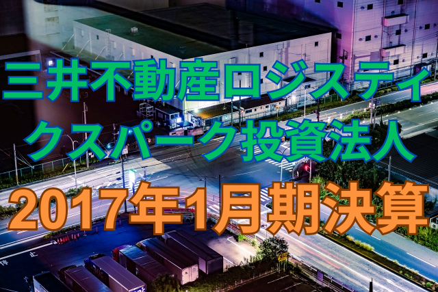 三井不動産ロジスティクスパーク投資法人2017年1月期決算