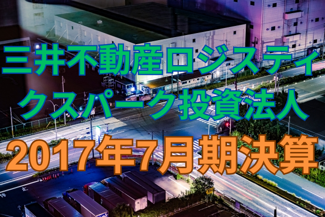三井不動産ロジスティクスパーク投資法人2017年7月期決算