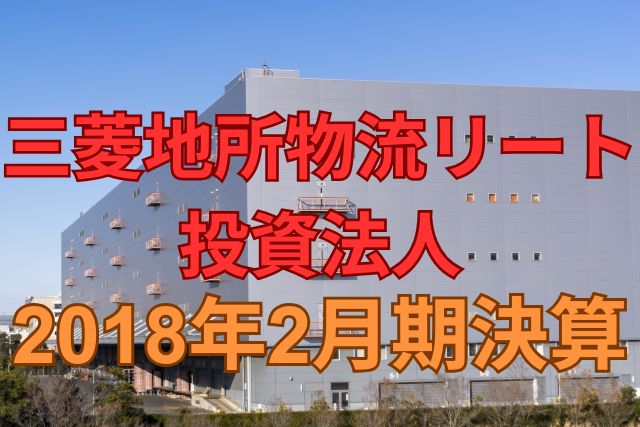 三菱地所物流リート投資法人2018年2月期決算