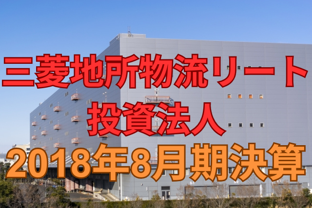 三菱地所物流リート投資法人2018年8月期決算