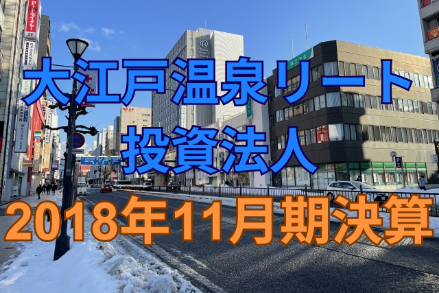 大江戸温泉リート投資法人2018年11月期決算