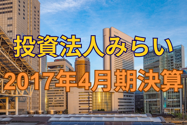 投資法人みらい2017年4月期決算