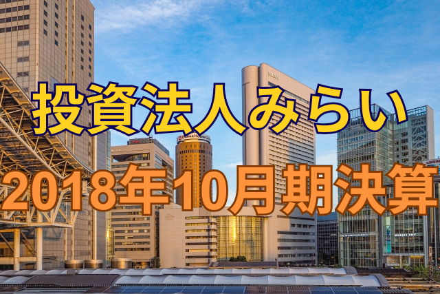 投資法人みらい2018年10月期決算