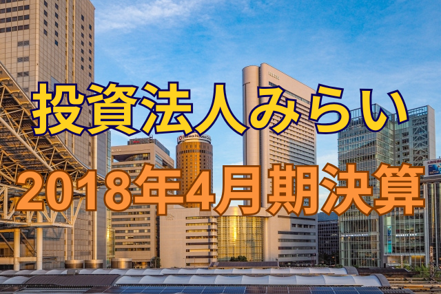 投資法人みらい2018年4月期決算