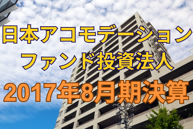 日本アコモデーションファンド投資法人2017年8月期決算