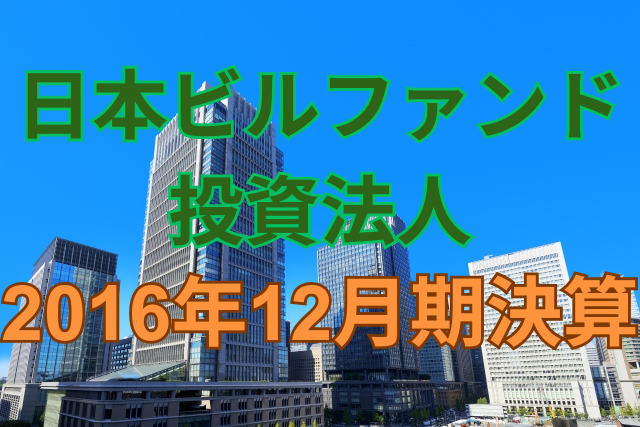 日本ビルファンド投資法人 第31期(2016年12月期)決算