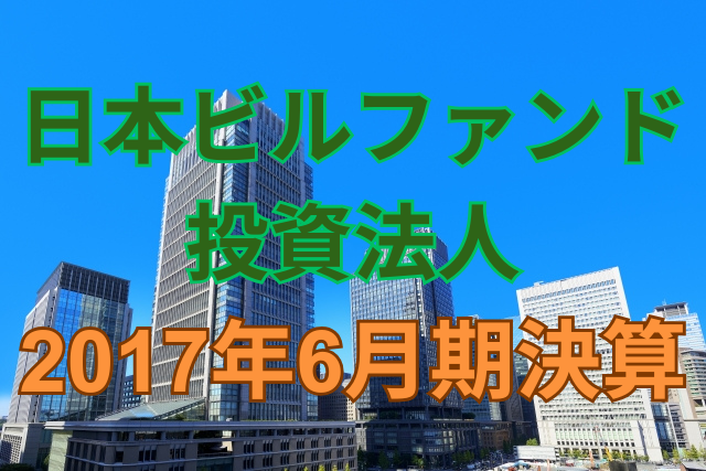 日本ビルファンド投資法人2017年6月期決算