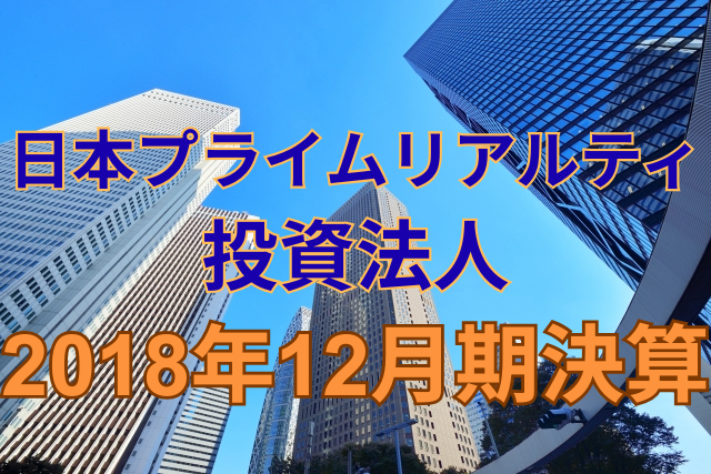 日本プライムリアルティ投資法人2018年12月期決算