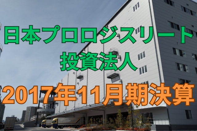 日本プロロジスリート投資法人2017年11月期決算
