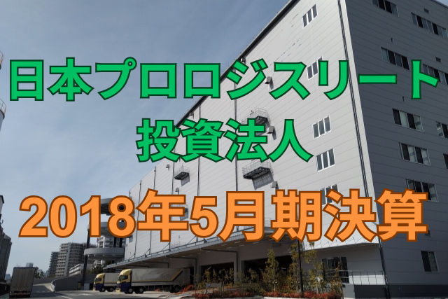 日本プロロジスリート投資法人2018年5月期決算