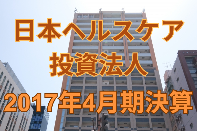 日本ヘルスケア投資法人2017年4月期決算