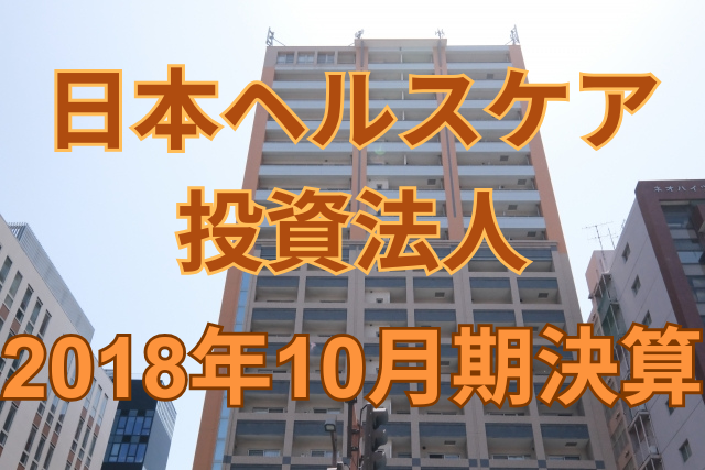日本ヘルスケア投資法人2018年10月期決算