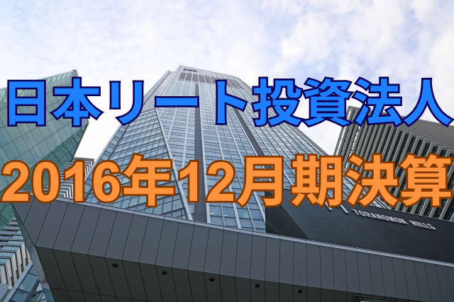 日本リート投資法人2016年12月期決算