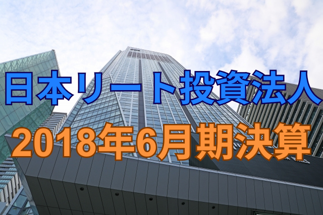 日本リート投資法人2018年6月期決算