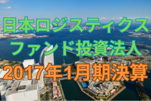 日本ロジスティクスファンド投資法人2017年1月期決算